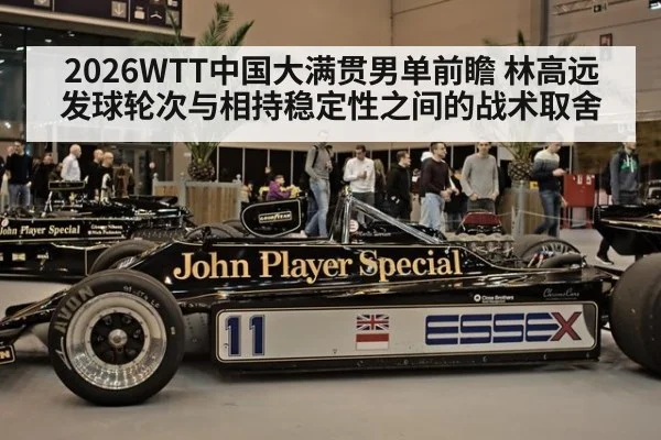 2026WTT中国大满贯男单前瞻 林高远发球轮次与相持稳定性之间的战术取舍
